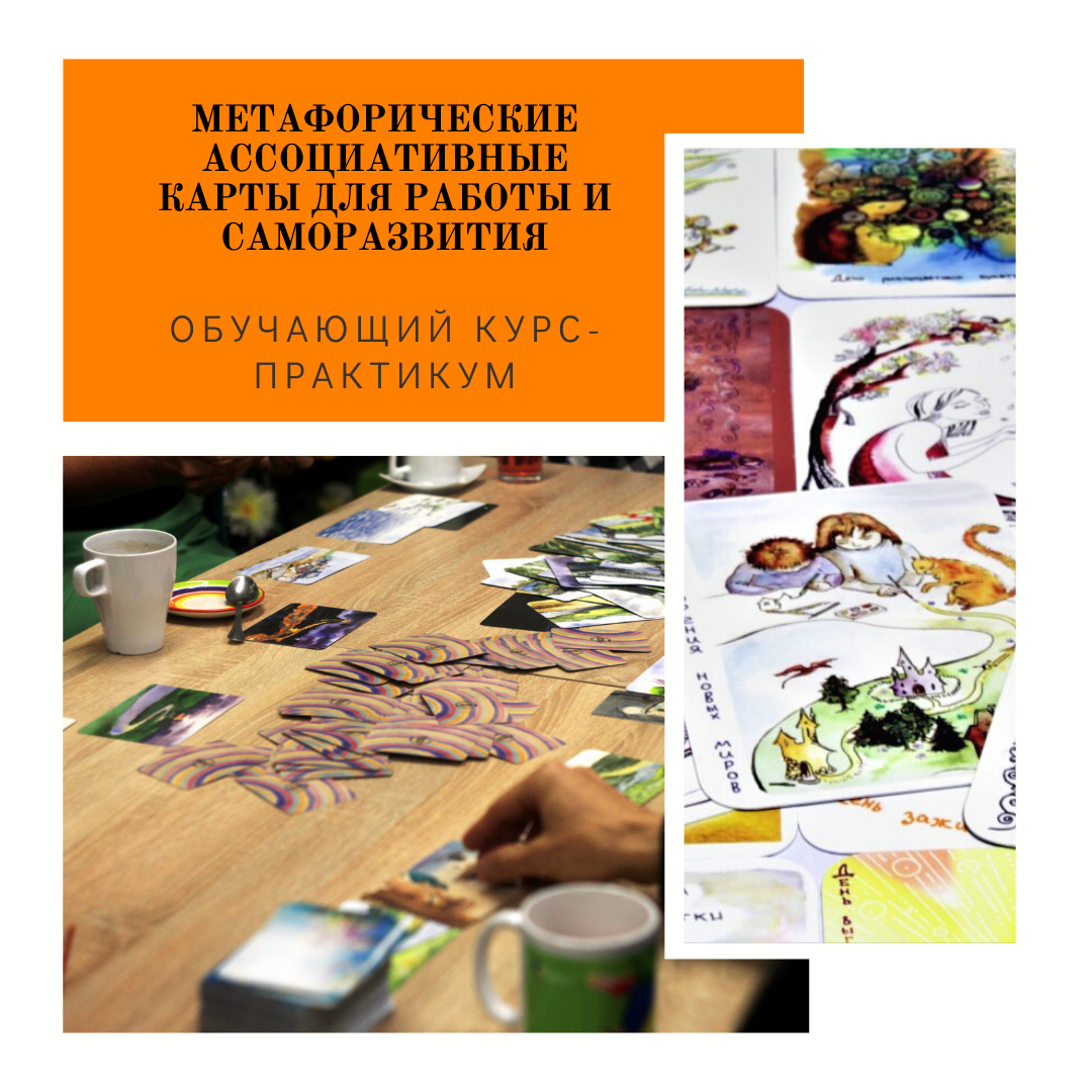 обучение работе с метафорическими картами. Обучающий курс по работе с